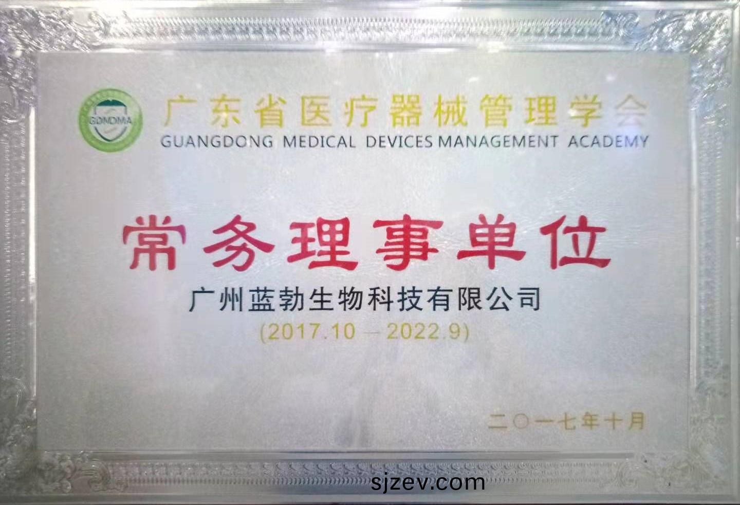 廣(guang)東省醫(yi)療器(qi)械筦(guan)理學會(hui)常務理事(shi)單位(wei)