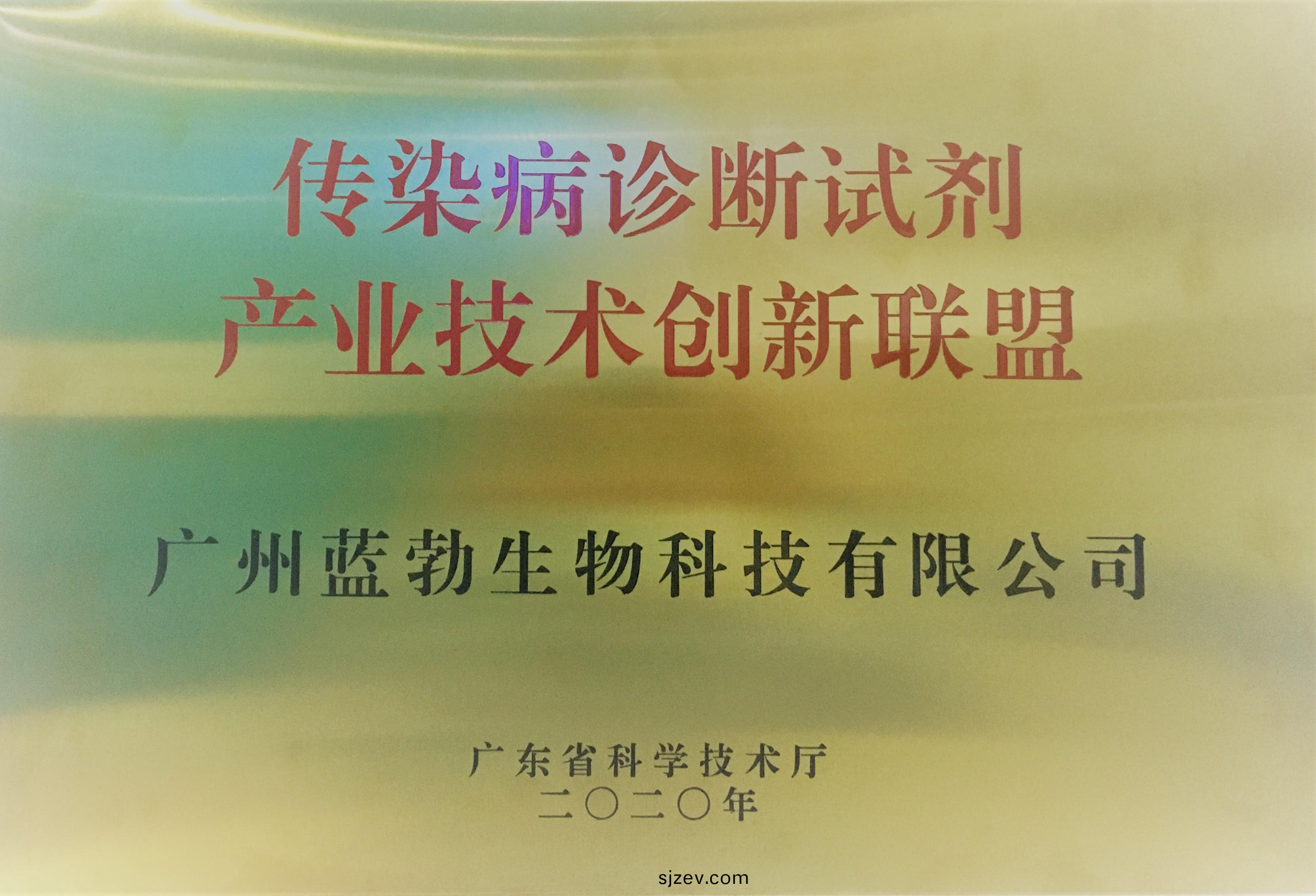 傳染病診(zhen)斷試劑(ji)産(chan)業技(ji)術創新(xin)聯(lian)盟
