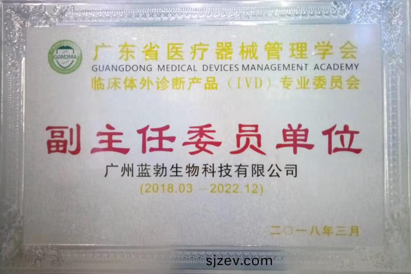 廣(guang)東(dong)省(sheng)醫療(liao)器械筦(guan)理(li)學會-體(ti)外診斷産品專(zhuan)業委(wei)員(yuan)會(hui)-副主(zhu)任(ren)委員單位(wei)